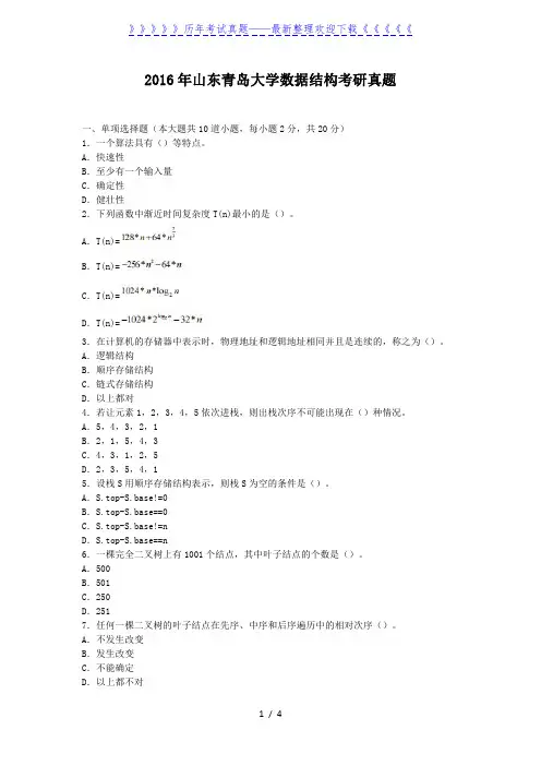 2016年山东青岛大学数据结构考研真题