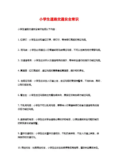 小学生道路交通安全常识