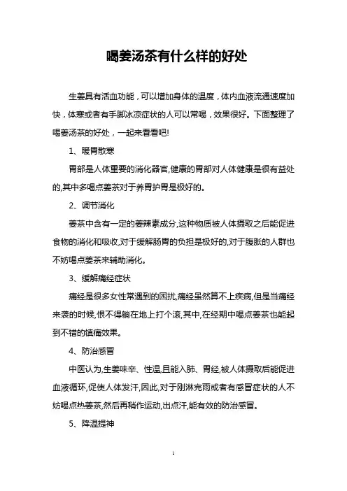 喝姜汤茶有什么样的好处