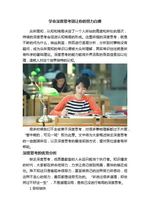 学会深度思考别让你的努力白费
