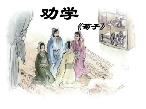 《劝学》 公开课(三课时).ppt