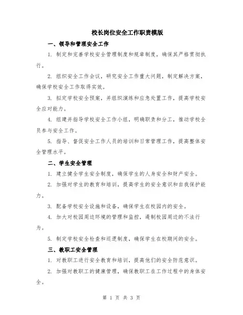 校长岗位安全工作职责模版