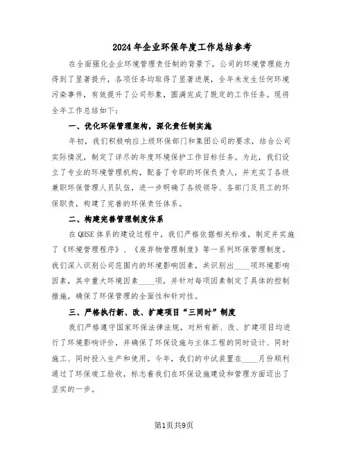 2024年企业环保年度工作总结参考（四篇）