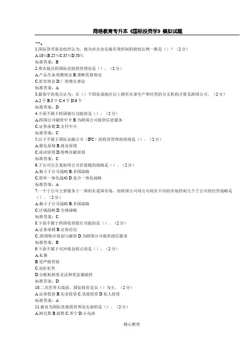 专升本《国际投资学》模拟试题_试卷_答案