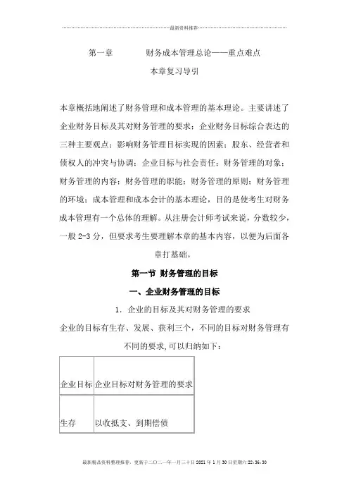 财务管理知识与成本管理之重点难点