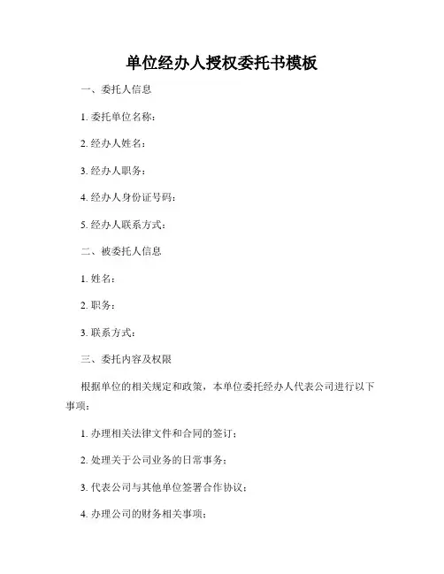 单位经办人授权委托书模板