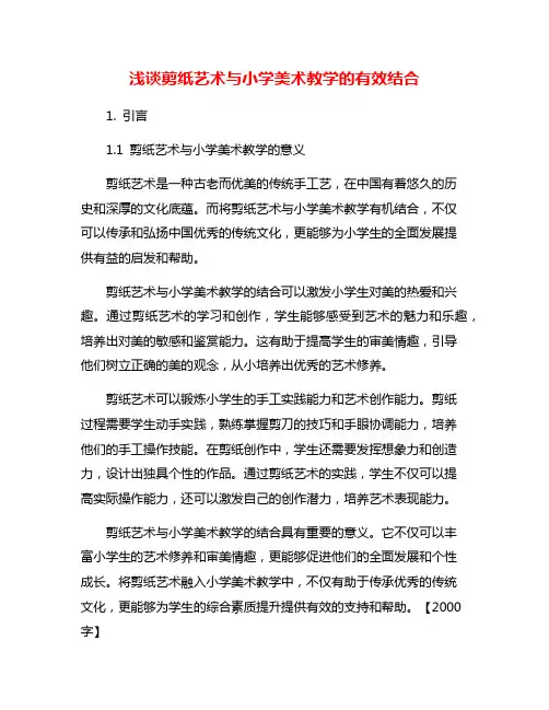 浅谈剪纸艺术与小学美术教学的有效结合