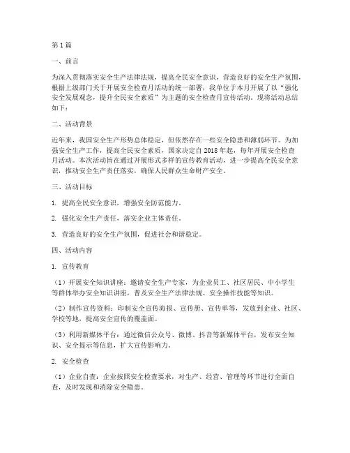 安全检查月宣传活动总结(3篇)