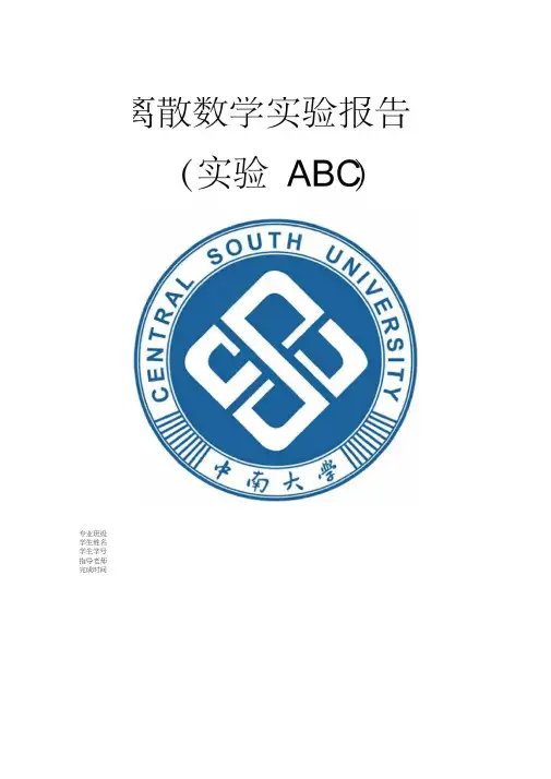 离散数学实验报告