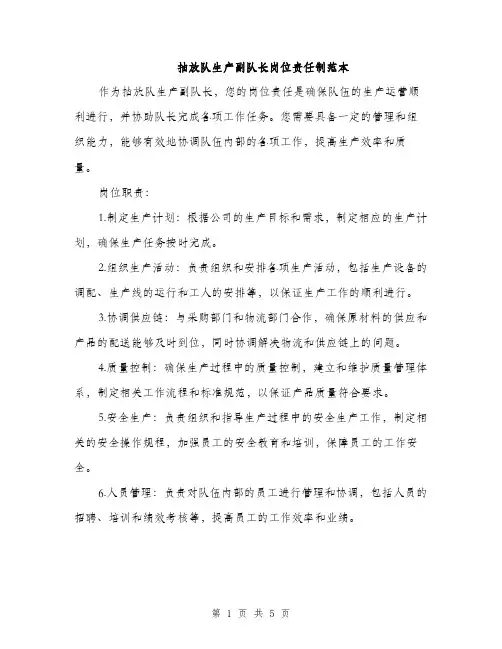 抽放队生产副队长岗位责任制范本
