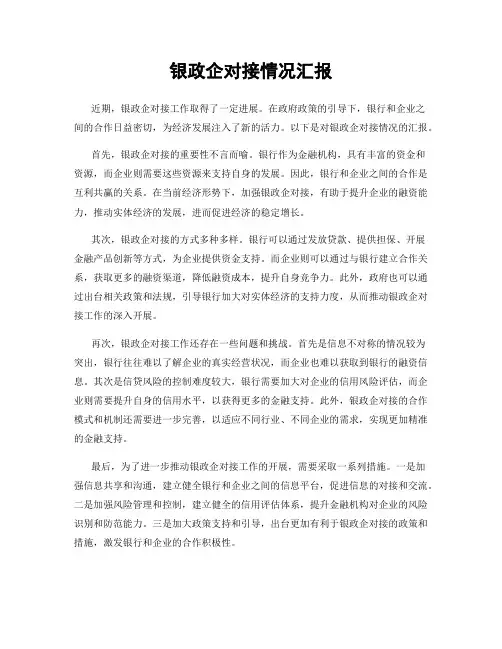 银政企对接情况汇报