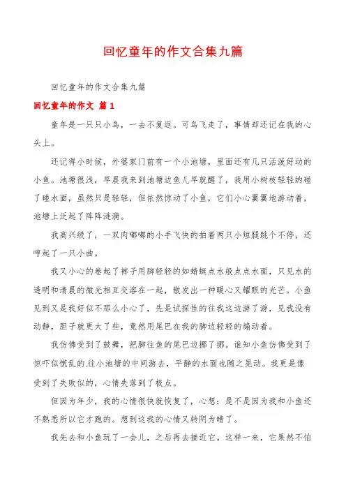 回忆童年的作文合集九篇