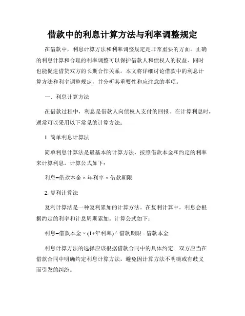 借款中的利息计算方法与利率调整规定