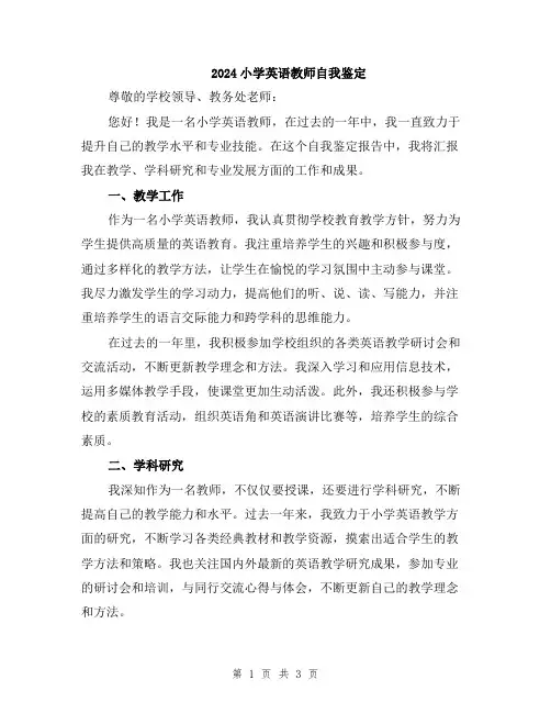 2024小学英语教师自我鉴定