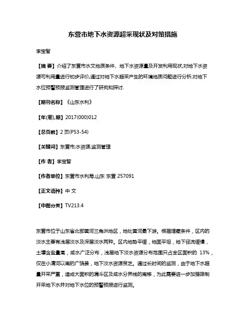 东营市地下水资源超采现状及对策措施