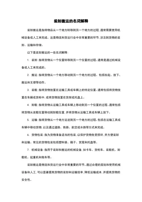 装卸搬运的名词解释
