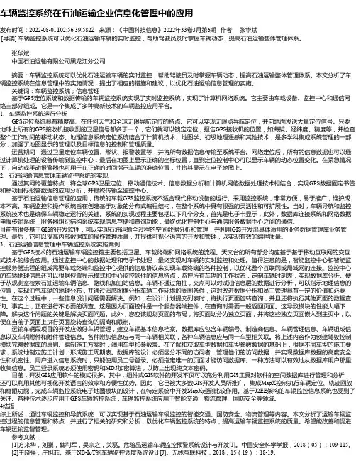 车辆监控系统在石油运输企业信息化管理中的应用