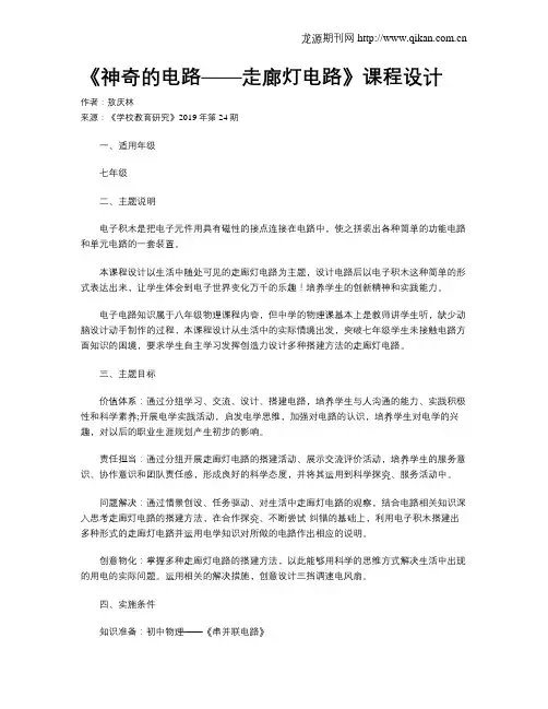 《神奇的电路——走廊灯电路》课程设计