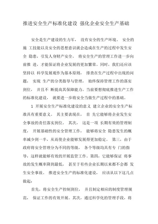 推进安全生产标准化建设强化企业安全生产基础