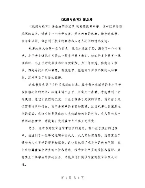 《玫瑰与教育》读后感(2篇)