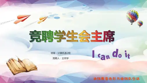 完整学生会主席竞聘报告带内容PPT课件演示