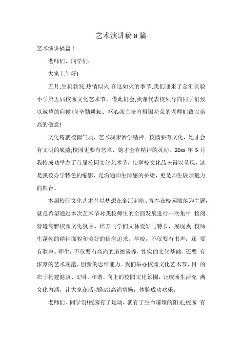 艺术演讲稿8篇