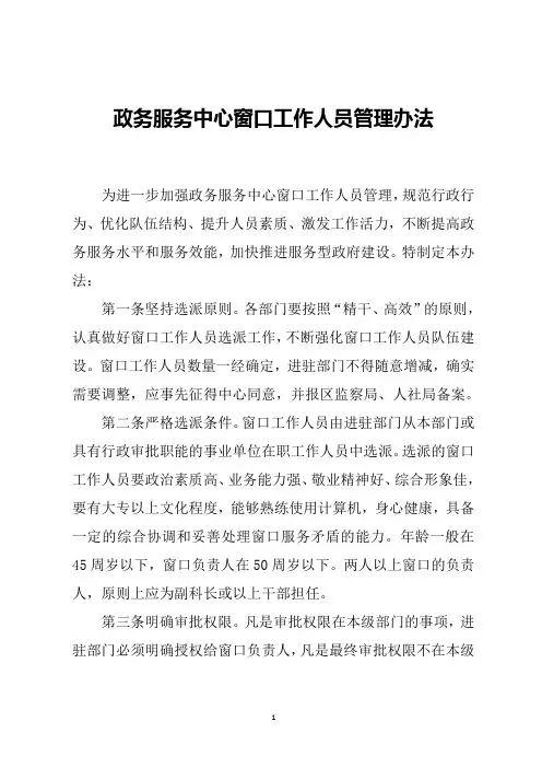 政务服务中心窗口工作人员管理办法