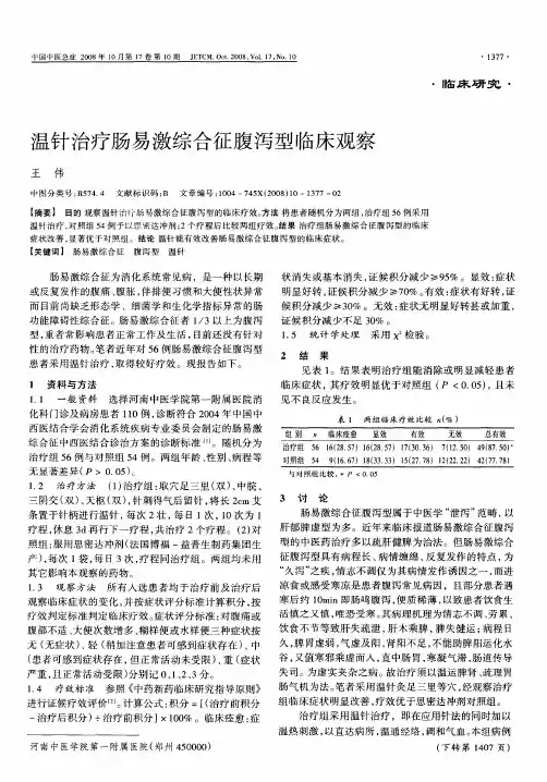 温针治疗肠易激综合征腹泻型临床观察