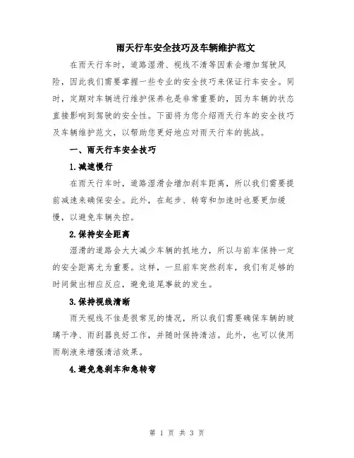 雨天行车安全技巧及车辆维护范文