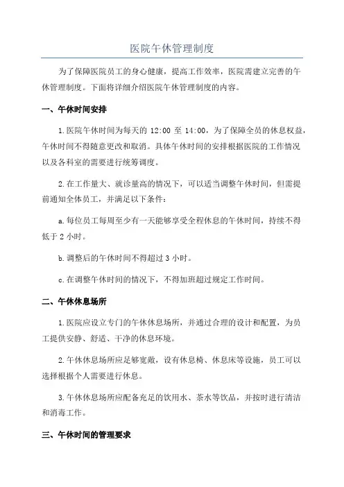 医院午休管理制度