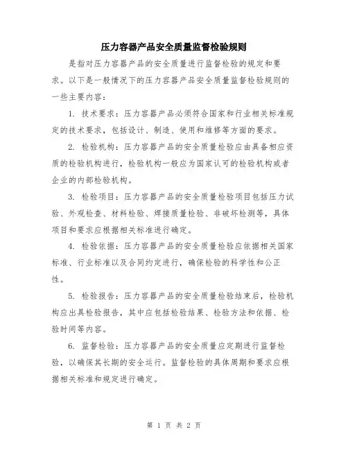 压力容器产品安全质量监督检验规则