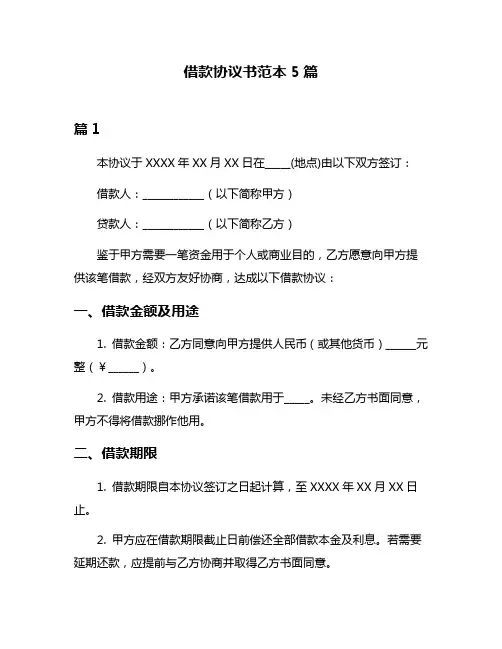 借款协议书范本5篇