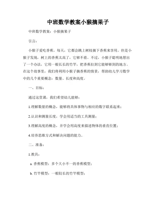中班数学教案小猴摘果子
