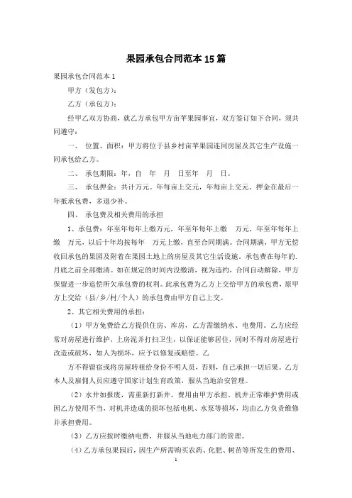 果园承包合同范本15篇