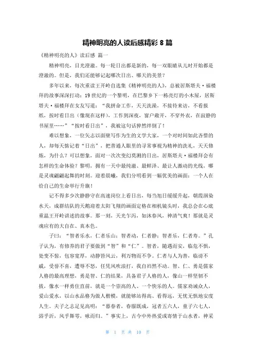 精神明亮的人读后感精彩8篇
