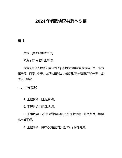2024年修路协议书范本5篇