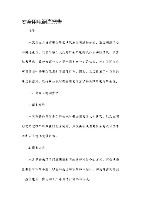 安全用电调查报告