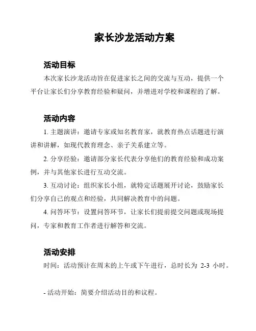 家长沙龙活动方案