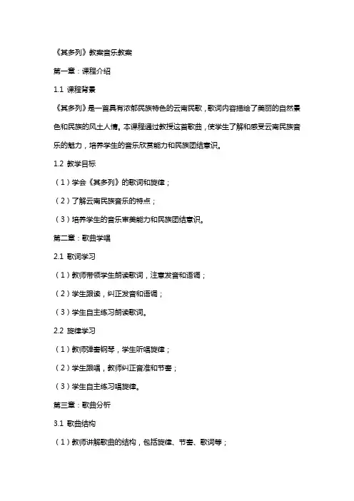 《其多列》教案音乐教案