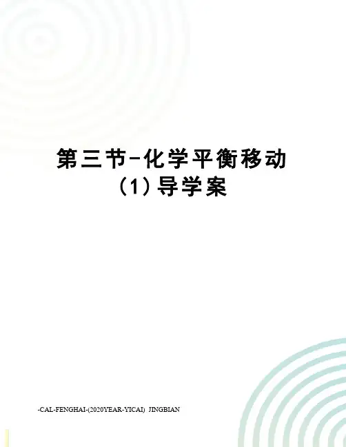 第三节-化学平衡移动(1)导学案