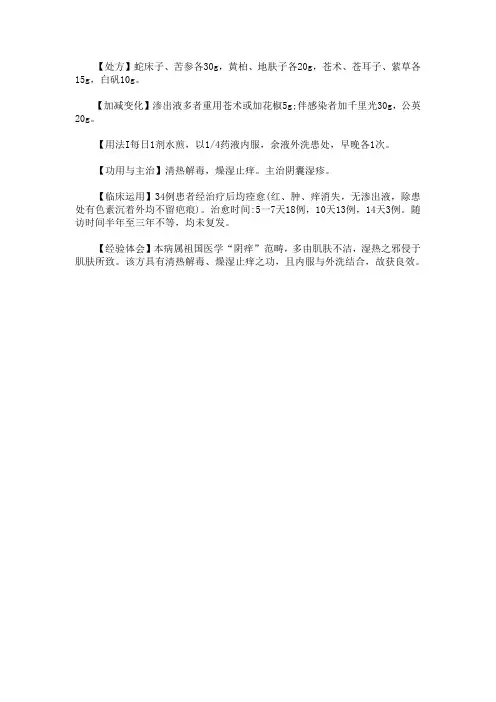 阴囊湿疹保健处方：蛇黄二苍汤