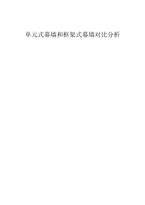 单元体和框架幕墙对比分析