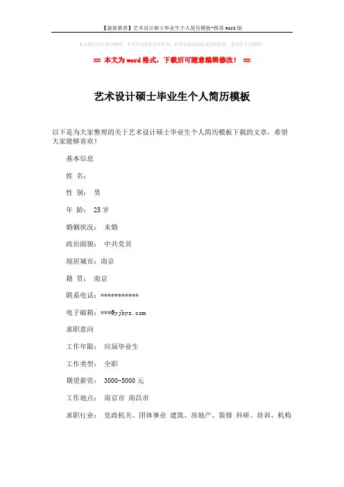 【最新推荐】艺术设计硕士毕业生个人简历模板-推荐word版 (2页)