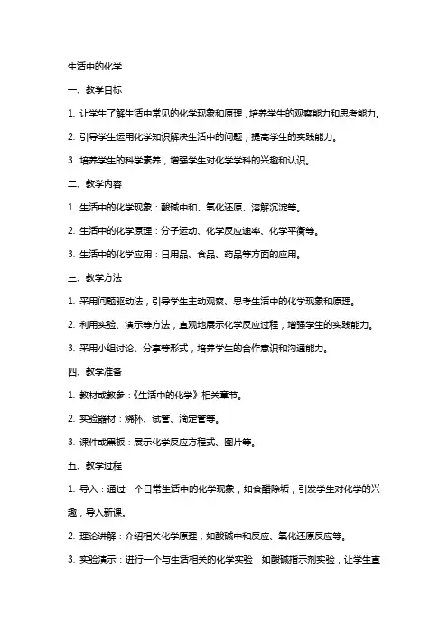 生活中的化学(教案)