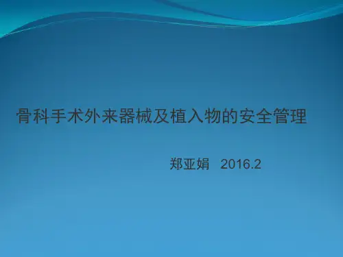 骨科手术外来器械与植入物安全管理