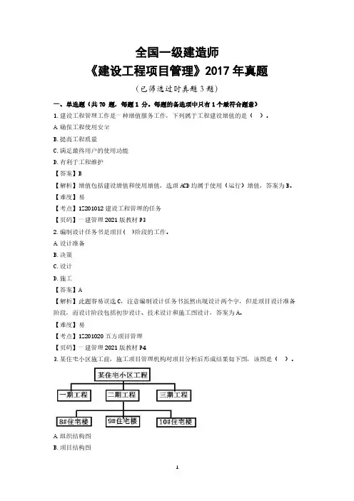 2017年一级建造师项目管理真题及详细答案解析(已筛选过时真题3题)