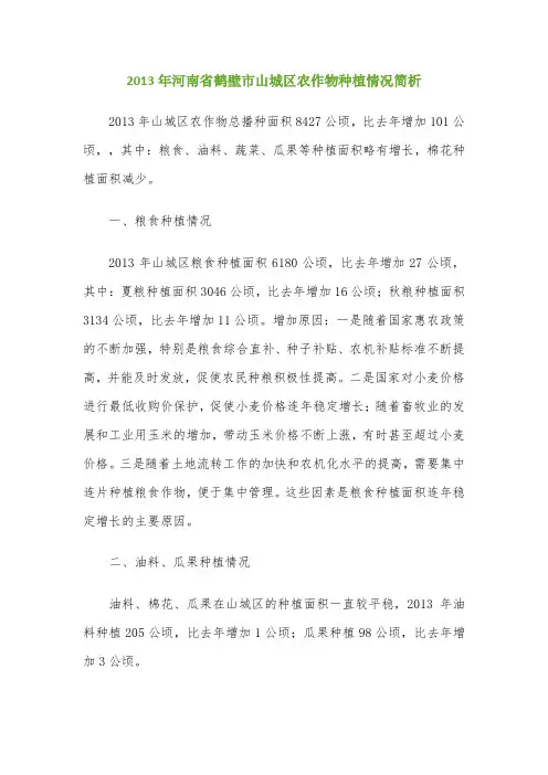 2013年河南省鹤壁市山城区农作物种植情况简析