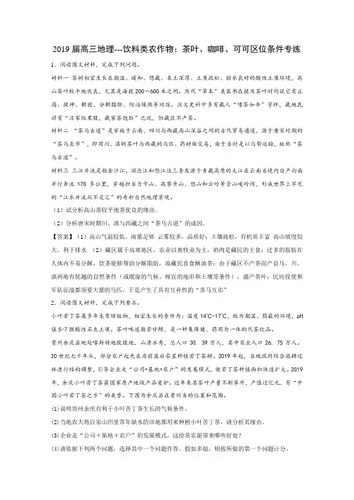 高三地理饮料类农作物：茶叶、咖啡、可可区位条件专练