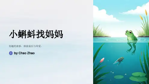 《小蝌蚪找妈妈》课文精美PPT