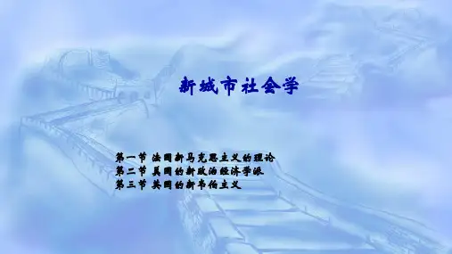 城市社会学课件：新城市社会学